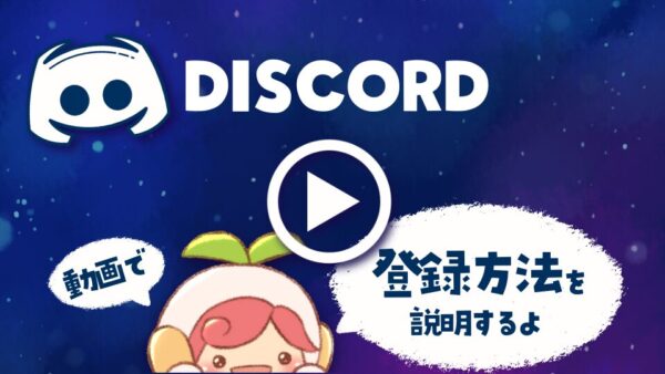 Discordの登録方法の動画