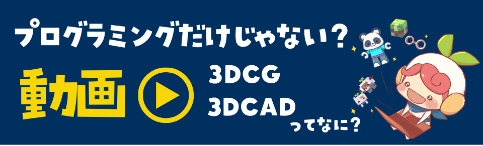 プログラミングだけじゃない？3DCG、3DCADってなに？動画