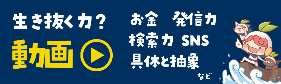 生き抜く力？お金、発信力、検索力、SNS、具体と抽象など。動画