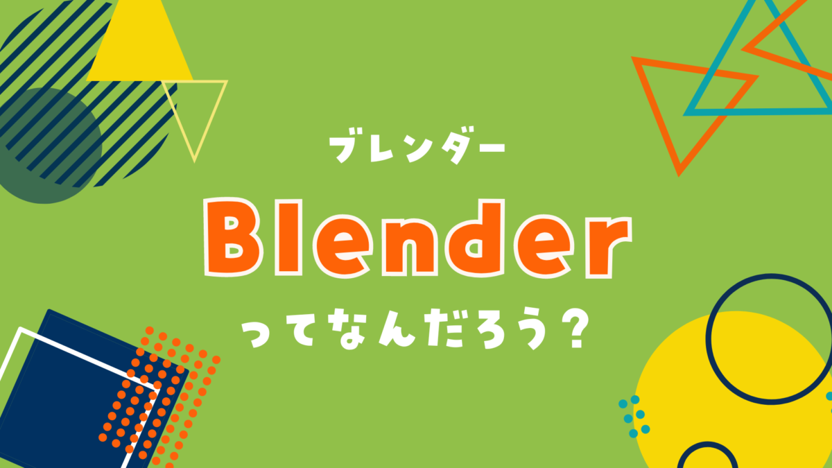 Blender(ブレンダー）ってなんだろう？