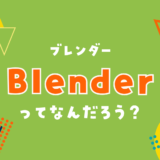 Blender(ブレンダー）ってなんだろう？