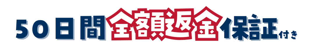 50日間の全額返金保証つき