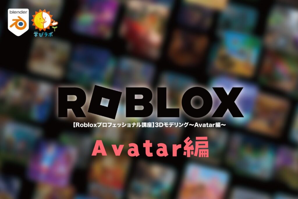 【Robloxプロフェッショナル講座】3Dモデリング〜Avatar編〜