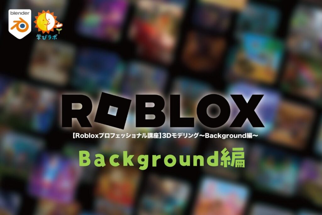 【Robloxプロフェッショナル講座】3Dモデリング〜Background編〜