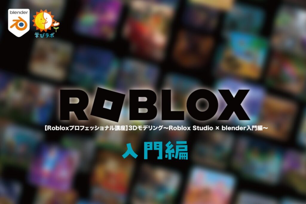 【Robloxプロフェッショナル講座】3Dモデリング〜Roblox Studio×blender入門編〜