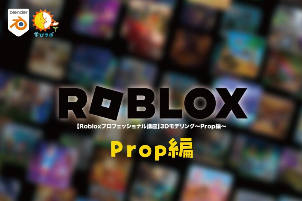 【Robloxプロフェッショナル講座】3Dモデリング〜Prop編〜