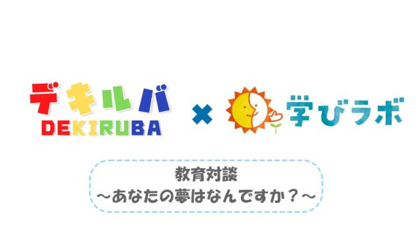 【教育対談】デキルバのなかッち氏と代表の梅原の対談が実現しました