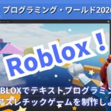 JPW2026で「ROBLOX」ワークショップを開催！札幌の子どもたちがテキストプログラミングに挑戦します！