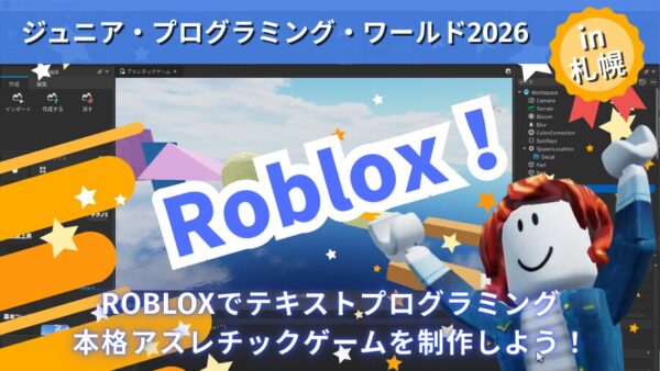 JPW2026で「ROBLOX」ワークショップを開催！札幌の子どもたちがテキストプログラミングに挑戦します！