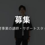 学びラボ 教育事業に関わってみませんか？