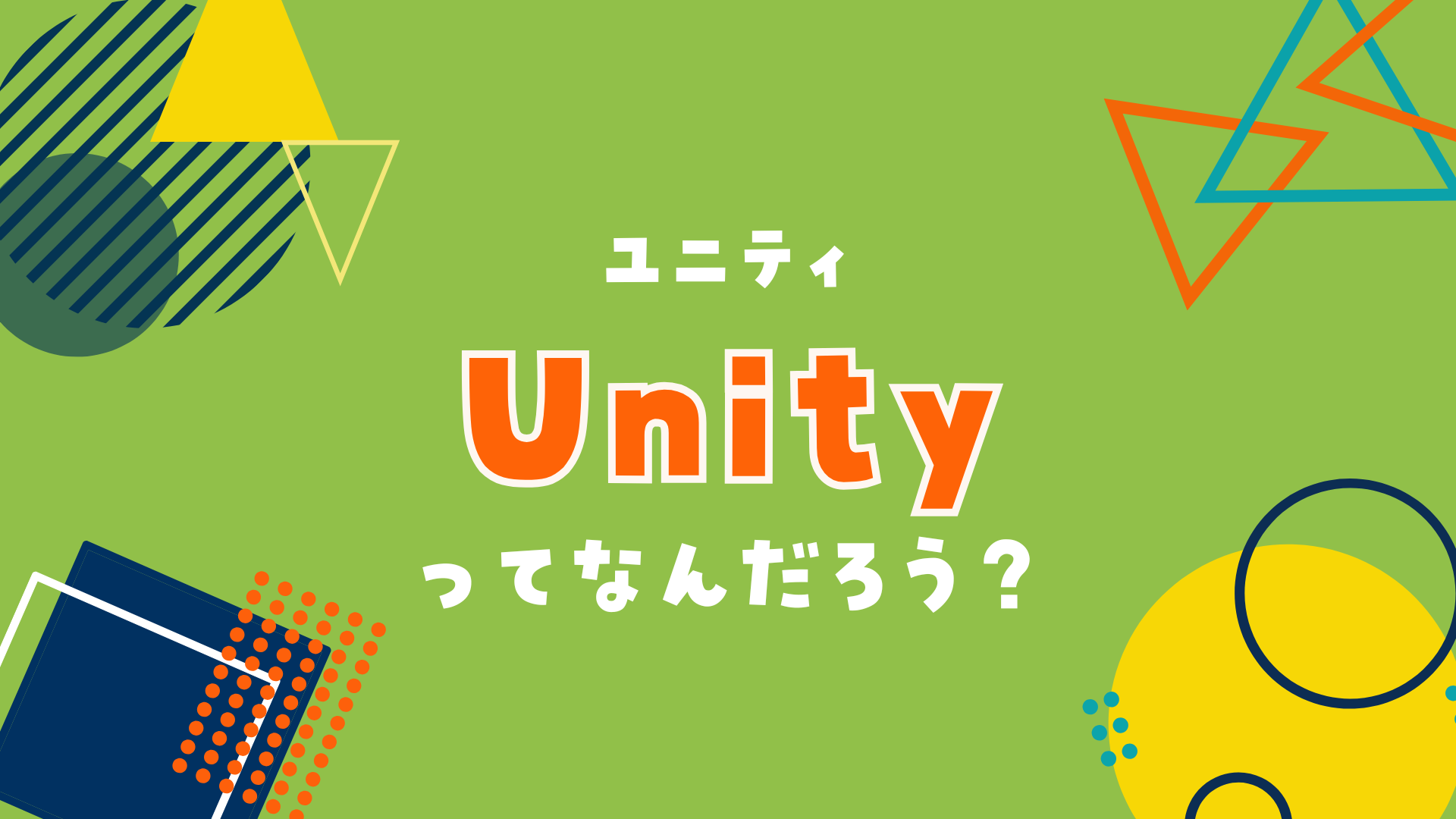 Unityってなんだろう？