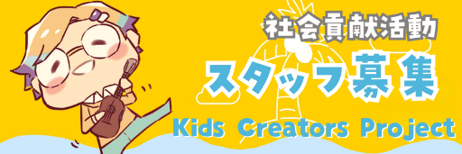 KidsCreatorsProject募集バナー