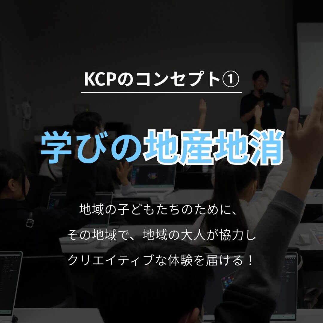 学びの地産地消