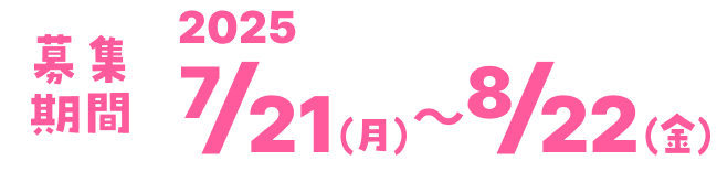募集期間2025/7/21（月）～8/22（金）