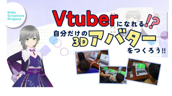 Kids Creators Project第2弾！鹿児島の子どもたちにVRoid Studioワークショップをお届けしました