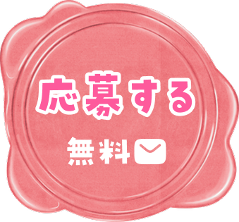 応募する無料