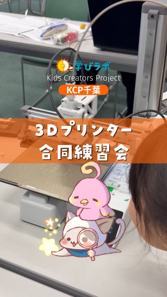 KCP千葉3Dプリンタ練習