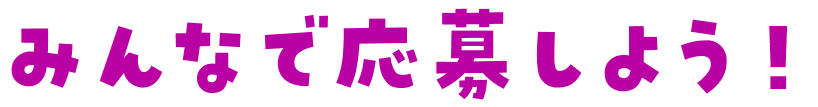 みんなで応募しよう！