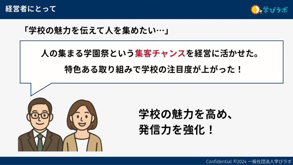 学校経営者にとってのメリット