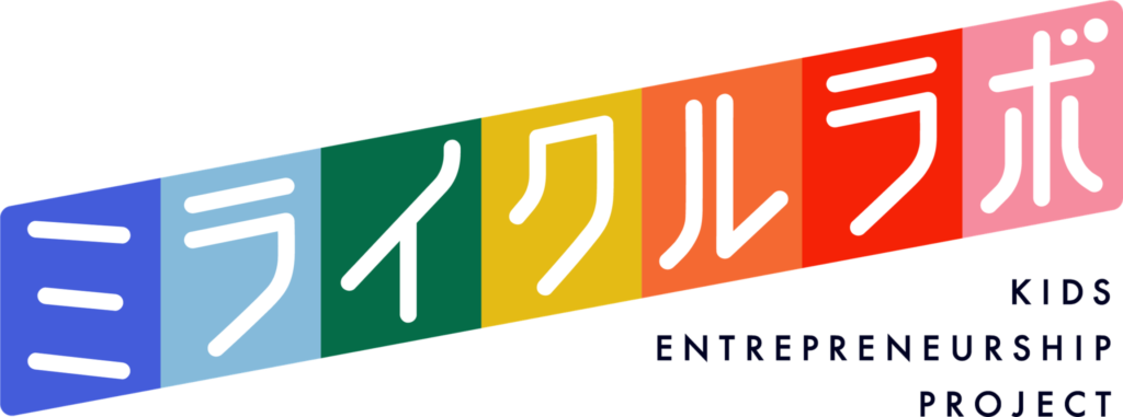 ミライクルラボ