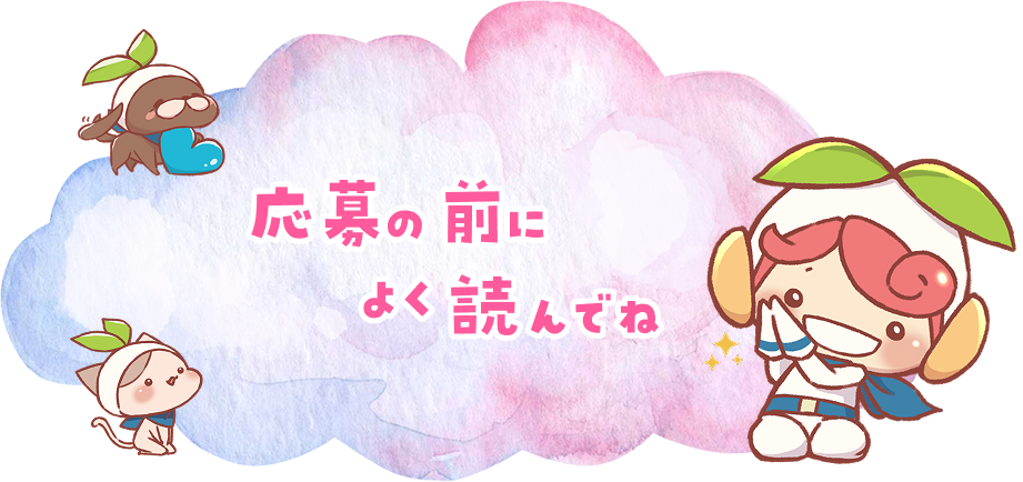 応募の前によく読んでね