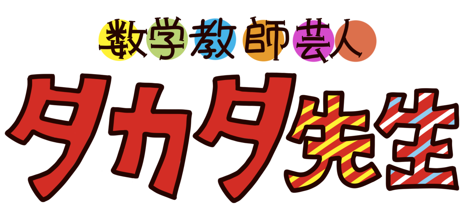 数学教師芸人タカタ先生