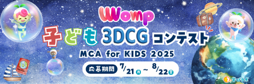 Womp子ども3DCGコンテストMCAforKIDS2025応募期間7/21（月）～8/22（金）