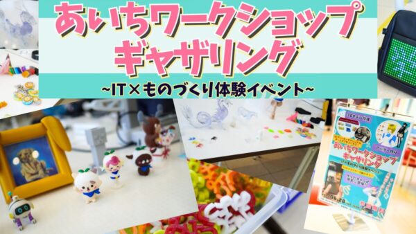 Kids Creators Project第４弾は愛知県！椙山女学園大学「あいちワークショップギャザリングmini」で３D体験イベントを提供！