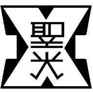 聖光学院