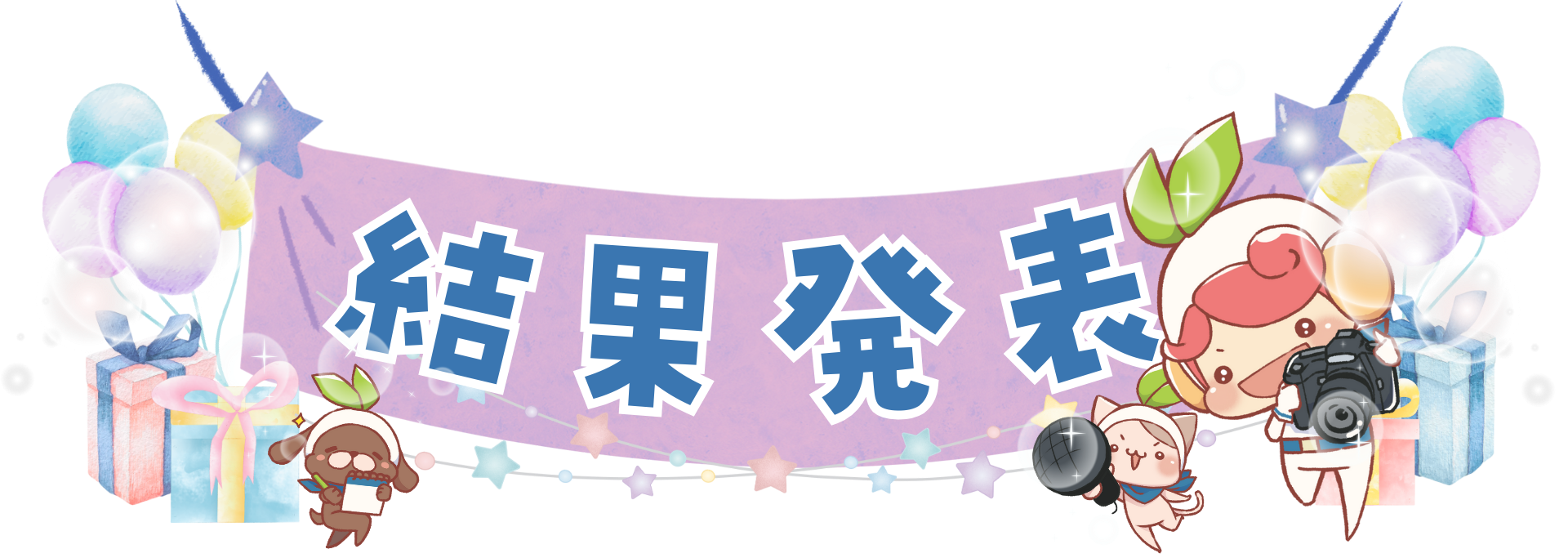 結果発表