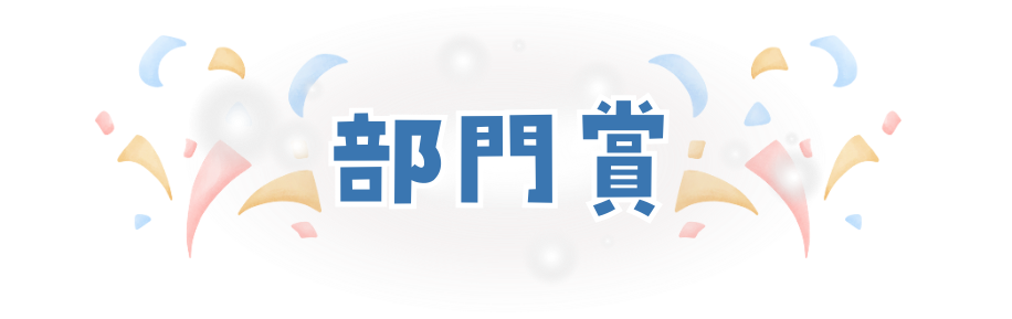 部門賞