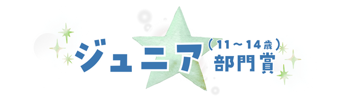 ジュニア部門