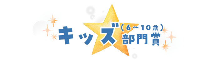 キッズ部門賞