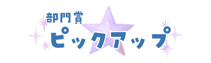 部門賞ピックアップ