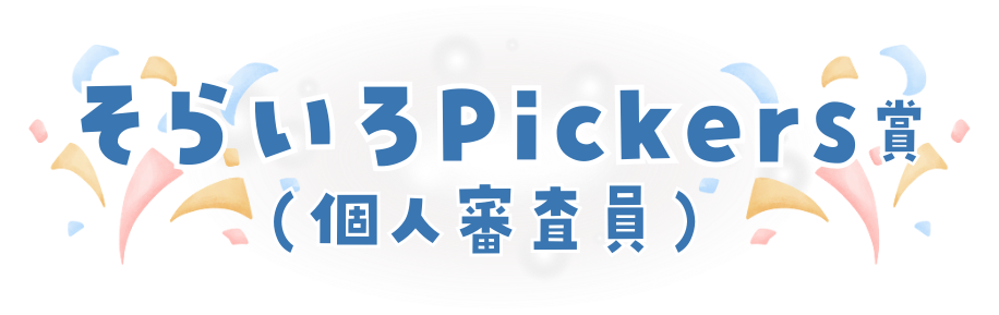 そらいろPickers個人審査員賞

