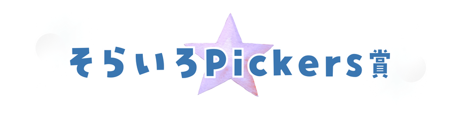 そらいろPickers賞