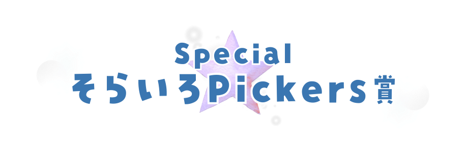 SpecialそらいろPickers賞
