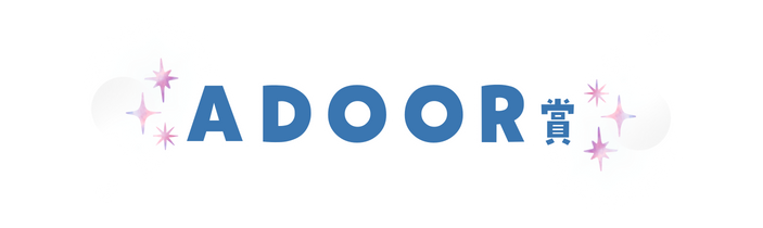 ADOOR賞