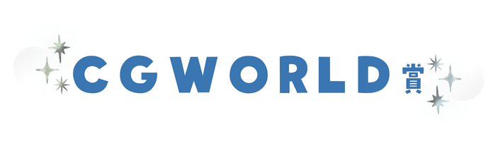 CGWORLD賞