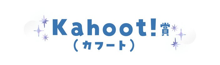 Kahoot！（カフート）賞