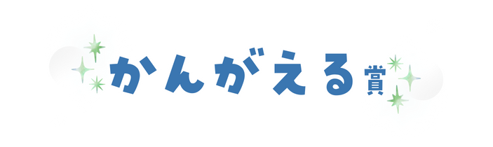 かんがえる賞