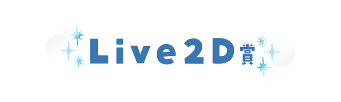 Live2D賞