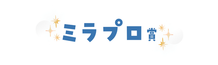 ミラプロ賞