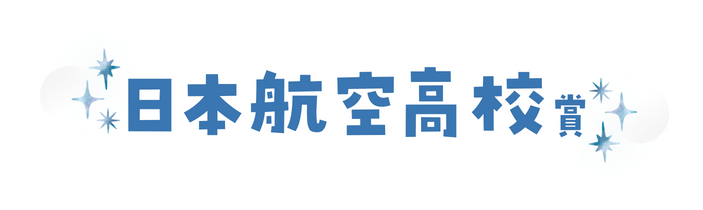 日本航空高校賞