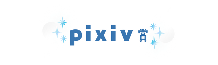 pixiv賞
