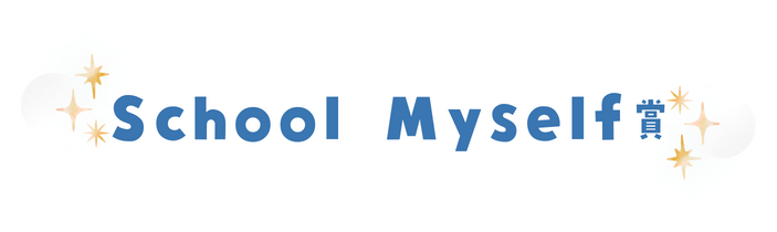 SchoolMyself賞