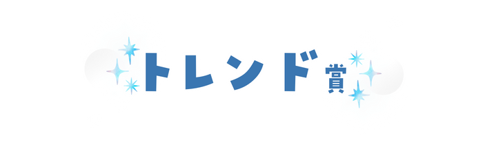 トレンド賞