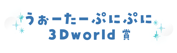 うぉーたーぷにぷに3Dworld賞