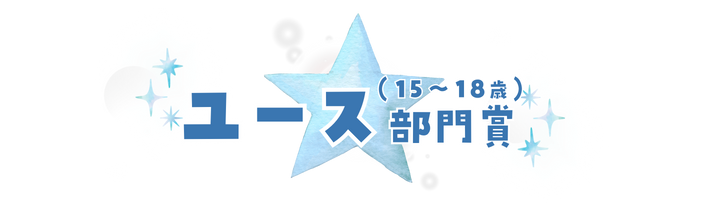 ユース部門
