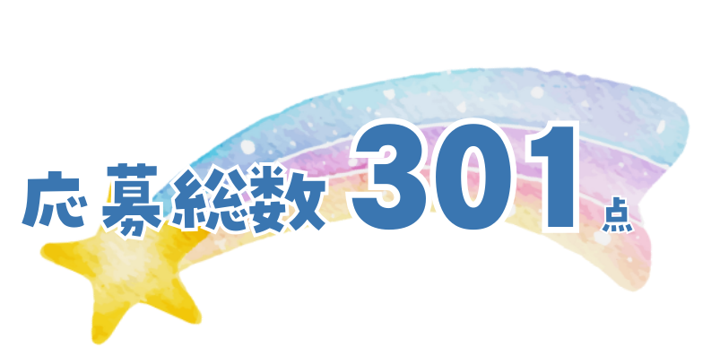 応募総数301点